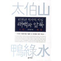 만천년 역사의 비밀 태백과 압록:21세기 대한민국을 이끌어 갈 리더들의 필독 역사서, 어드북스