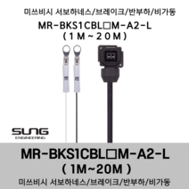 미쓰비시 서보케이블 MR-BKS1CBL(1~20)M-A1-H 브레이크 1m~20m 부하 가동형 미쯔비시 서보하네스, 5M, 1개