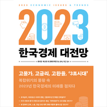 2023 한국경제 대전망 + 미니수첩 증정, 류덕현, 21세기북스