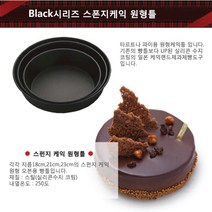 일본 타이거크라운/Black시리즈 스폰지케익 원형틀/케익틀/제과제빵, 상세페이지 참조2, 5049(소)