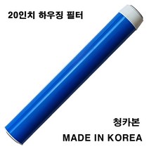 20인치 청카본 지하수빅 하우징 정수기 활성탄 필터