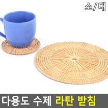 다용도 수제 라탄 받침 라탄받침 라탄인테리어 수제라탄쟁반 라탄접시 라탄플레이트, 소