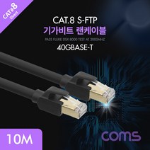 Coms Cat.8랜케이블10M 기가비트 FLUKE테스트