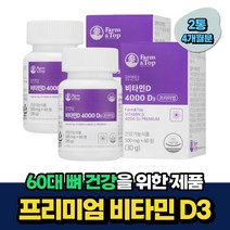 60대 뼈건강 비타민디 VITAMIN D 건조효모 식약처인증 4개월분 비움샵 50대 70대 중년 노인 시니어 부모님 여자 여성 임신준비 임산부 수유부 산후조리 칼슘 인 흡수