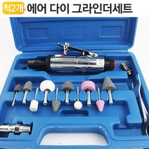에어 다이 그라인더 세트 연마기 연삭 핸드밀러