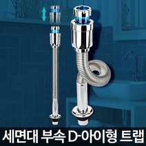 아이형 트랩 세면기구멍 고장 수도관 배수시설 호스, D-아이형 트랩