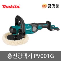 마끼다 PV001GZ 충전폴리셔 40V 본체 BL모터 속도조절 무선광택기 차량흠집제거