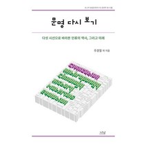 문명 다시 보기:다섯 시선으로 바라본 인류의 역사 그리고 미래, 나남, 9788930040532, 주경철,서경호 등저