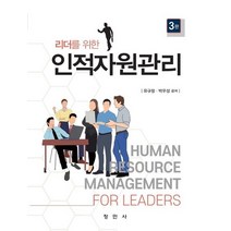 리더를 위한 인적자원관리, 박우성,유규창 공저, 창민사