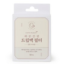 카페뮤제오 커피 드립백 필터 50매 - 대, 단품