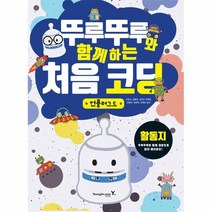 뚜루뚜루와 함께하는 처음 코딩 언플러그드 활동지, 상품명