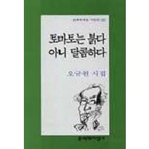 토마토는 붉다 아니 달콤하다(문학과지성 시인선 223), 문학과지성사, 오규원 저
