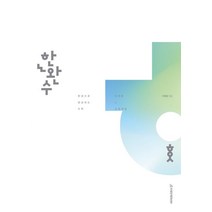 한권으로 완성하는 수학 미적분(상)(2023), 시대인재북스, 이해원(저),시대인재북스