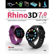 산업디자이너를 위한 Rhino3D 7.0 바이블:, 혜지원, 9788983797322, 최성권 저