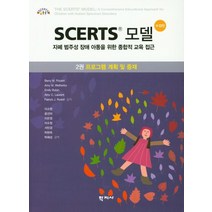 Scerts 모델 2: 프로그램 계획 및 중재:자폐 범주성 장애 아동을 위한 종합적 교육 접근, 학지사, Patrick J. Rydell