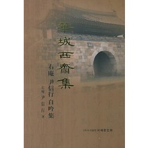 화성서재집(소), 서예문인화, 윤신행 저