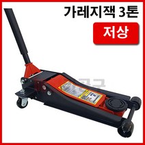 가레지잭 3톤 (더블실린더) 저상형 KT-0811L 작기 작키 자동차리프트 자키