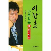 이창호 바둑입문 3 한수위편 - 이창호, 단품, 단품