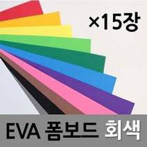 현진아트 EVA 폼보드 2T 회색 330X490 1갑(15개) [A]