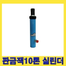 한경공구 판금 작기 판금잭 10톤 실린더 370MM