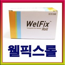 웰픽스롤(10cmx10m)/슈퍼픽스 아쿠아(10*10)택 1/welfixRoll/투명반창고/Transparent/드레싱/병원/롤반창고, 웰픽스롤(10*10)