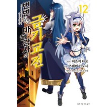 유니오니아시아 변변찮은 마술강사와 금기교전 12