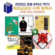 2022년 초등 6학년 1학기 국어교과 수록 필독서[국어+동시 조합세트]+랜덤 사은품+비매품 도서증정 1권