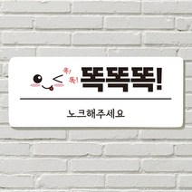 DAYA 붙이는 매장 안내판 문 사무실 문패 팻말 표지판 포맥스인쇄 현판 벨금지 노크 똑똑똑포맥스판 포맥스재단 포맥스인쇄 안내판 표지판 현판제작 푯말 문패, 09. 벨 누르지 마세요