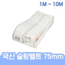 국산 슬링벨트 슬링바 크레인바 견인바 75mm 전사이즈 1M - 10M 헬스 운동 스쿼트 중량 추가, 슬링벨트 75mm x 8M