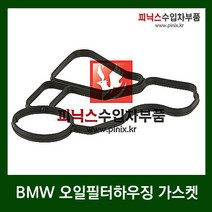 BMW N52 엔진 오일필터하우징 가스켓 [ 1시리즈 / 3시리즈 / (E90 F30) / 5시리즈(E60 F10) / 7시리즈(F01) / X3 / X5 / X6 / Z6 ]