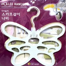 에브리데이쇼핑아이홀리 나비모양 스카프걸이 옷걸이 소품걸이 스카프정리걸이 나비스카프걸이 행거+dpqmflepdl, 상품대박, 상품대박