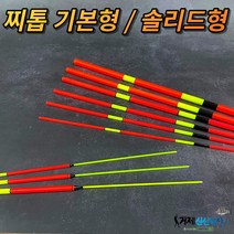 찌톱 찌탑 기본형 / 솔리드형 막대찌 보수 수제찌 제작, 4