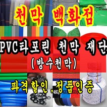천막백화점 천막 타포린 그라운드시트 방수용 호로 차량용 방수천막 갑바 갑빠 야외천막 일반지 고급지 최고급지 특지 맞춤제작 주문제작 텐트천막 졸탑 쫄탑 창고용천막, 검정색 PVC 타포린 1.2m x 1m