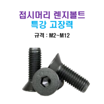 특강 고장력 접시머리 렌지볼트 M2~M12 너트 와셔, M6x25mm, M6, 1개