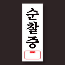 건물 순찰중 연락처 안내판 공장 표지판 보안 명판 표시 95x270mm