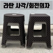 라탄사각의자 라탄회전의자 야외의자 플라스틱의자 간이의자, 밤색, 회전의자