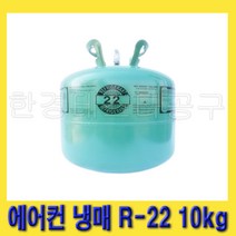 한경공구 한강화학 가정용 에어컨 냉장 냉동 냉매 가스 R-22 10kg