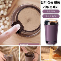 멀티 전동 자동 스텐레스 가루 분쇄기 스틸 다기능 견과류 곡물 커피원두콩 분쇄 음식분쇄기, 블랙