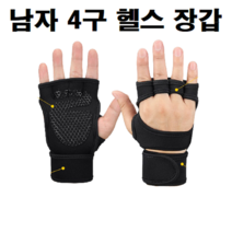 남자 4구 운동용 헬스용 헬스장 풀업 푸쉬업 벤치프레스 아령 덤벨 바벨 턱걸이 철봉 웨이트 장갑 반장갑, 남성 헬스 장갑