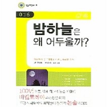 이노플리아 밤하늘은 왜 어두울까 - 016 민음 바칼로레아, One color | One Size@1, One color | One Size@1