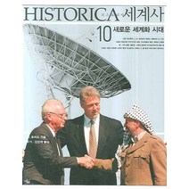 히스토리카세계사 10 : 새로운 세계화 시대, 이끌리오, 진우기