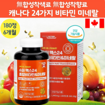 캐나다 직수입 슈퍼 맥스 멀티 비타민 미네랄 180정 6개월 하루 1개 여자 올인원 30대 20대 40대 여자 주부 바티민 미내랄 고함량 맞춤 종합 영양제 출산후 여성 직장인 학생