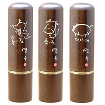 도장나라 이름새김 벽조목민자뚜껑 6푼 띠도장 수제도장, 11(개띠)