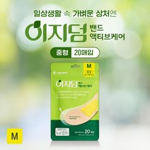 이지덤 액티브케어 중형 20개입 고탄력밴드 큰상처