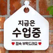 인테리어 지금은수업중 안내표지판 팻말 화이트 nauri3148, naurimall 문구색상-골드헤어