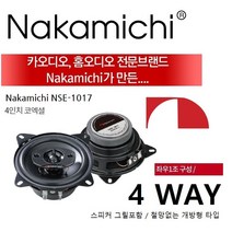 나카미치 NSE-1017 4인치 4웨이 코엑셜타입 카스피커 셋트 좌우1조 그릴망 포함 카오디오 스피커