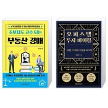 초보자도 고수 되는 부동산 경매 + 오피스텔 투자 바이블 (마스크제공)