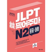 JLPT 콕콕 찍어주마 N2 문자 어휘:일본어능력시험 완벽 대비, 다락원