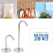 모빌 천장 고리 캐노피 천정 브라켓 침대 모기장 걸이 드레스룸 가방 고정 후크, 사이즈, 대