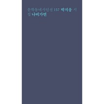 나비가면:박지웅 시집, 박지웅 저, 문학동네